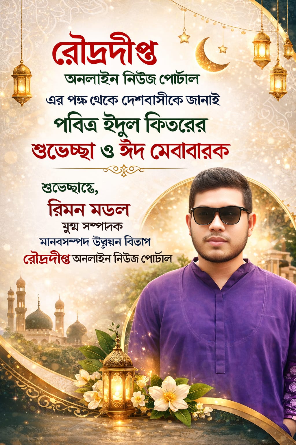 ঈদ শুভেচ্ছা রিমন মন্ডল যুগ্ম সম্পাদক, মানবসম্পাদ উন্নয়ন, রৌদ্রদীপ্ত গ্রুপ